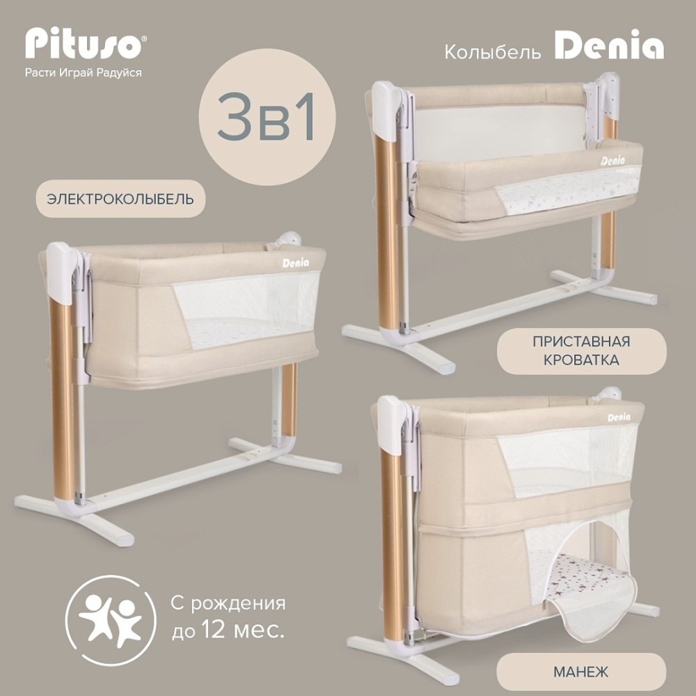 Колыбель 3 в 1 PITUSO Denia на колёсах Beige/бежевый