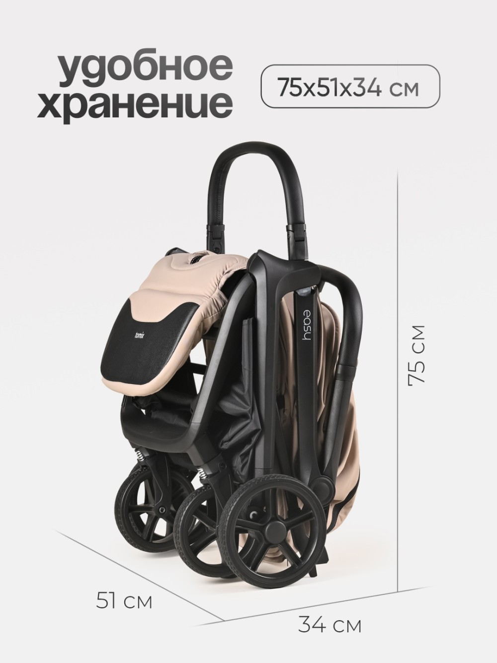 Коляска прогулочная TOMIX Easy, Beige