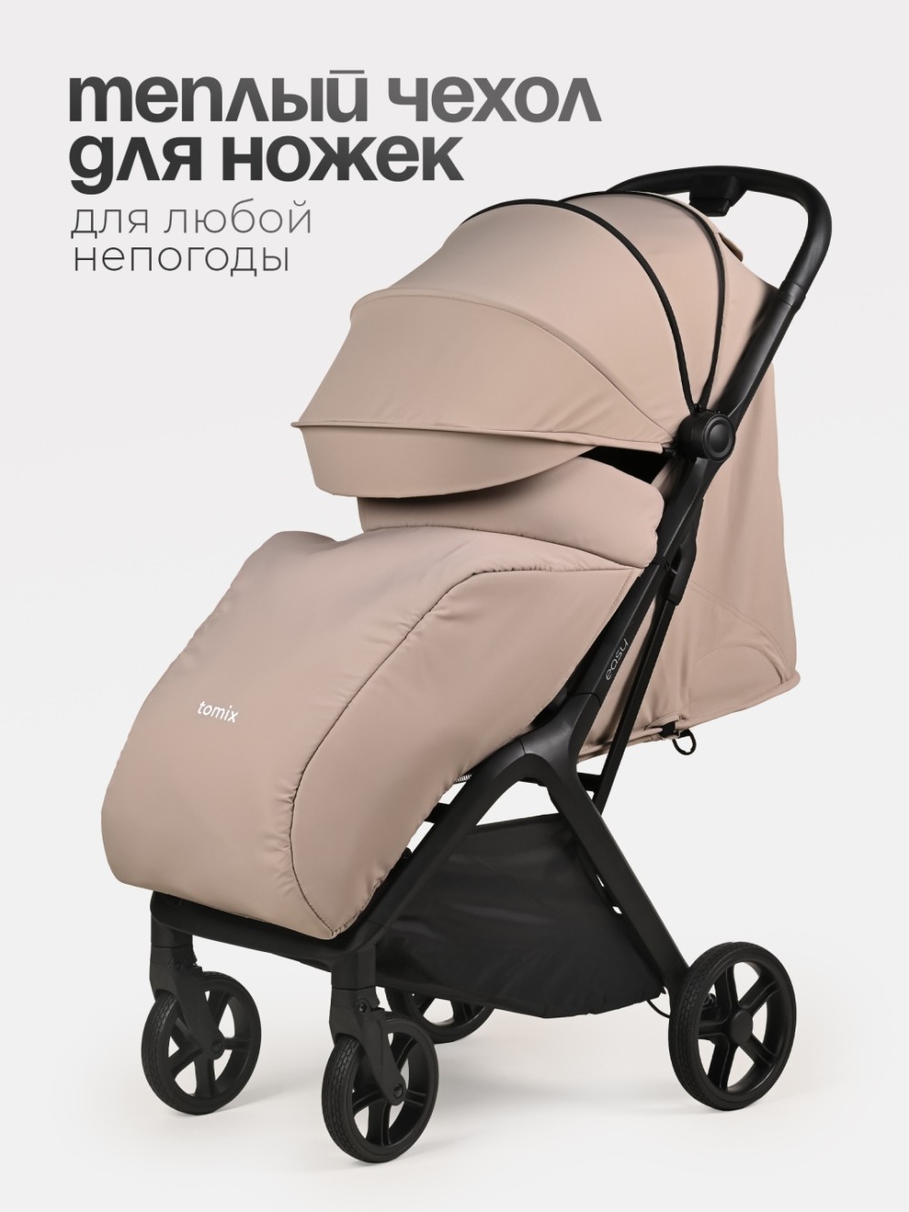 Коляска прогулочная TOMIX Easy, Beige