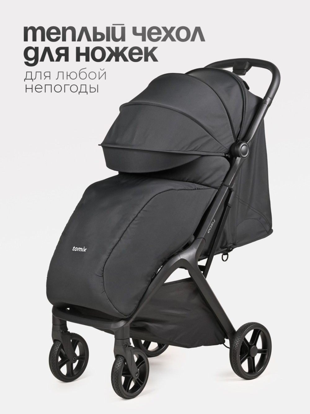 Коляска прогулочная TOMIX Easy, Black