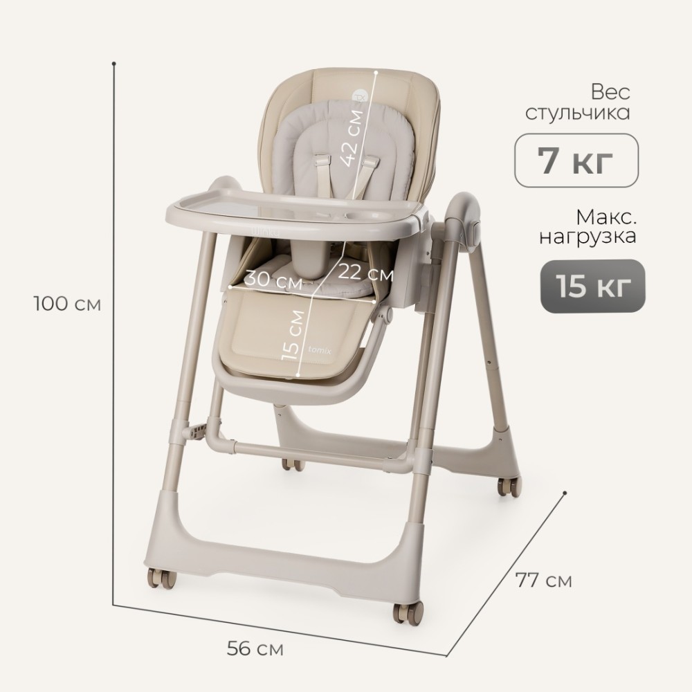 Стульчик-шезлонг TOMIX Winky Beige