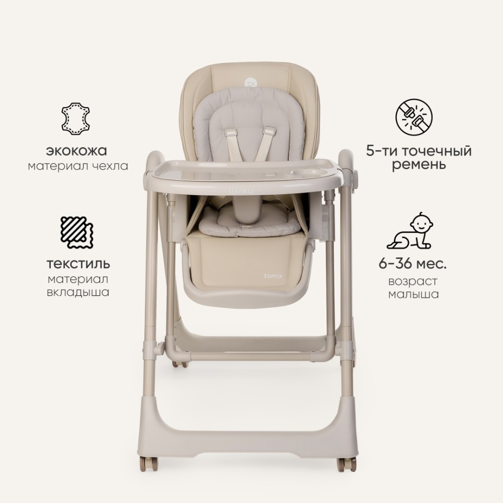 Стульчик-шезлонг TOMIX Winky Beige