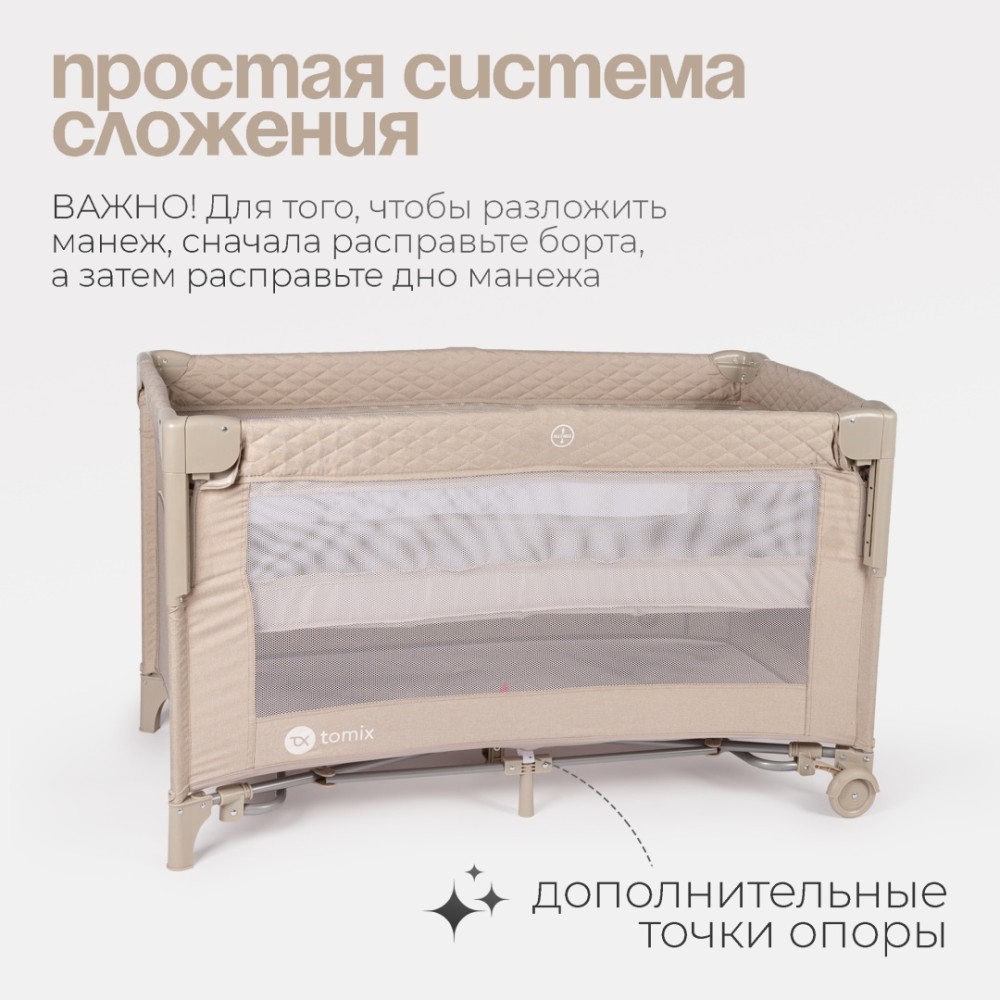 Манеж TOMIX "Born Plus" Beige