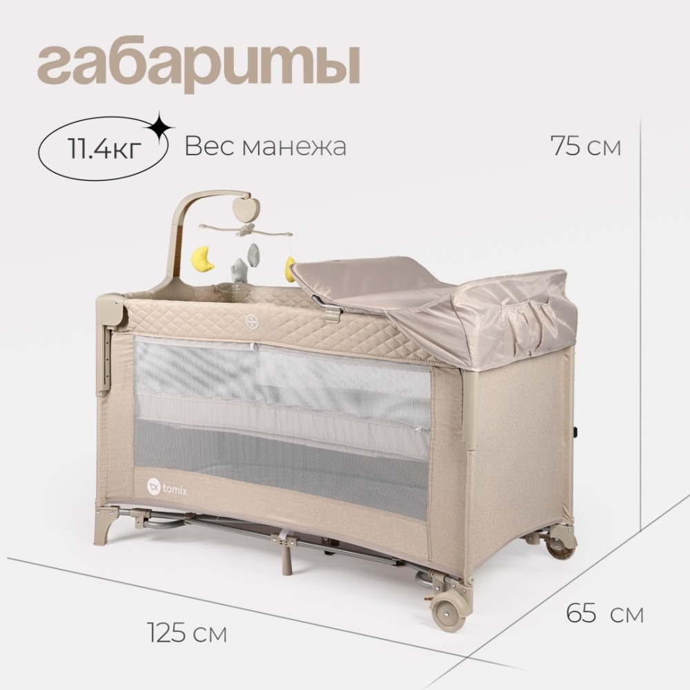 Манеж TOMIX "Born Plus" Beige