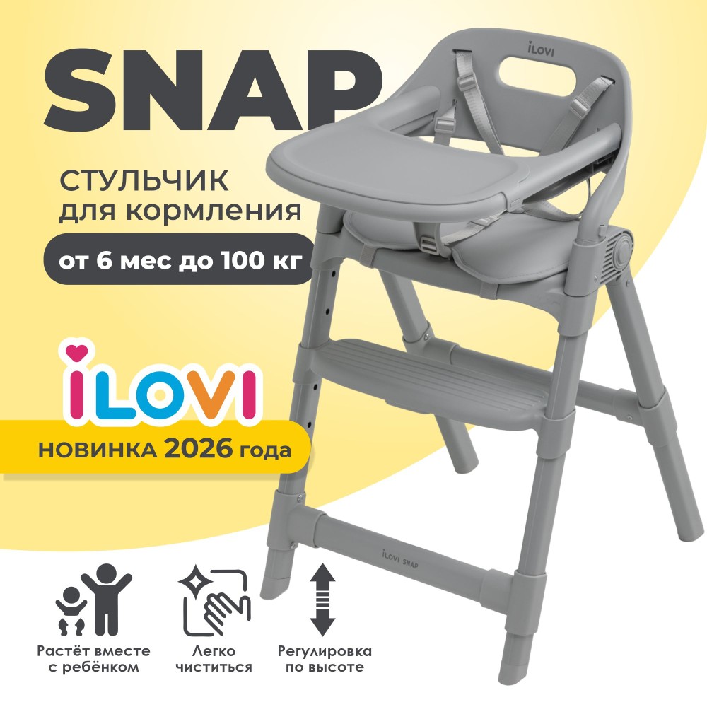 Стульчик для кормления iLovi Snap Light Grey