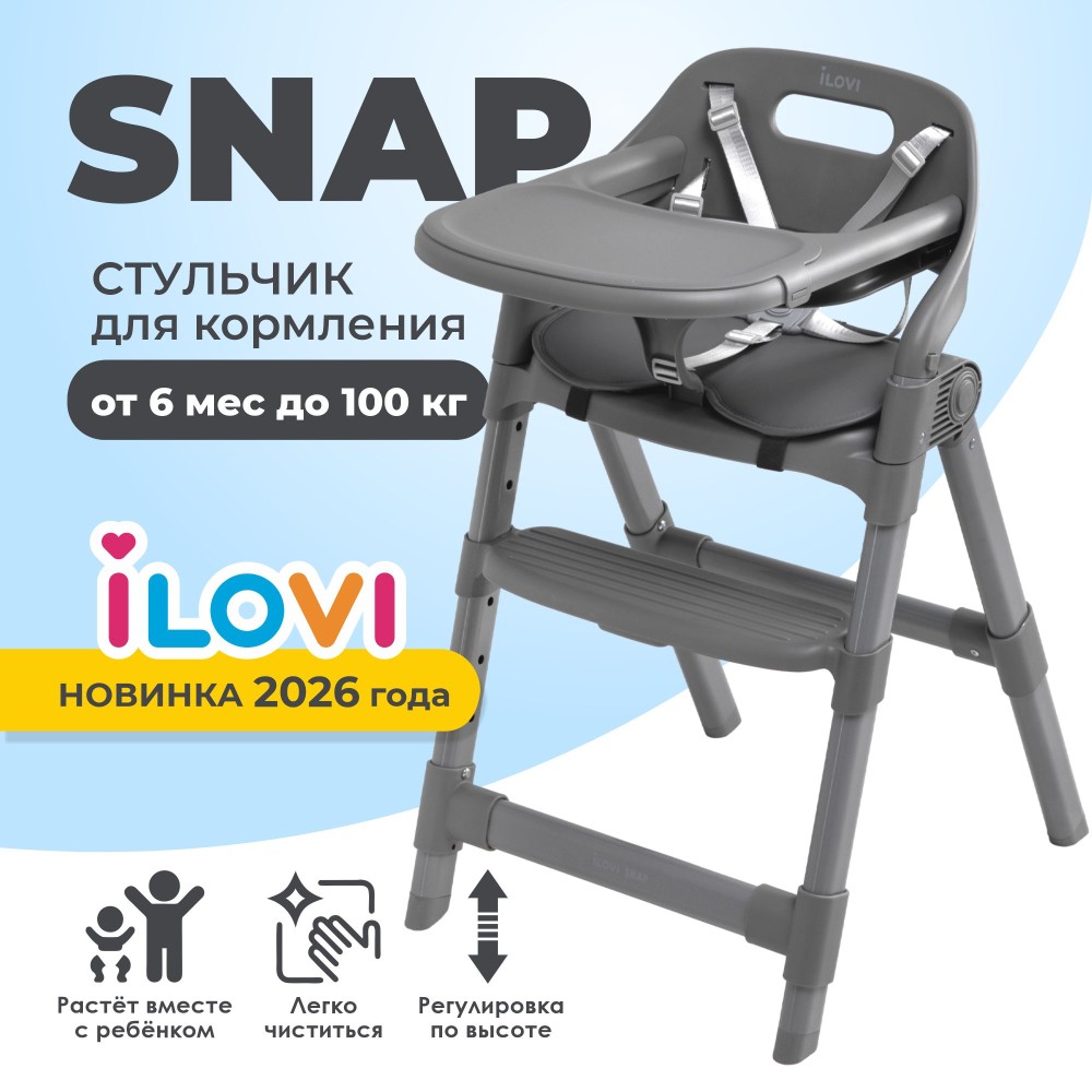 Стульчик для кормления iLovi Snap Dark Grey