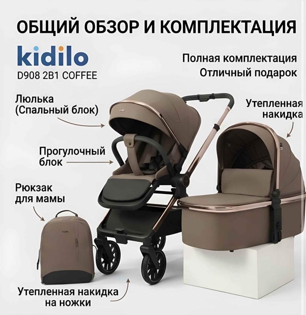 Коляска 2 в 1 Kidilo D908 Coffee