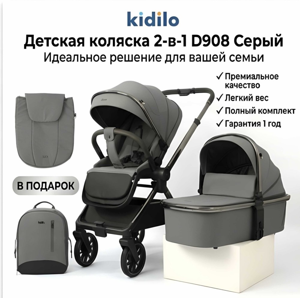 Коляска 2 в 1 Kidilo D908 Grey