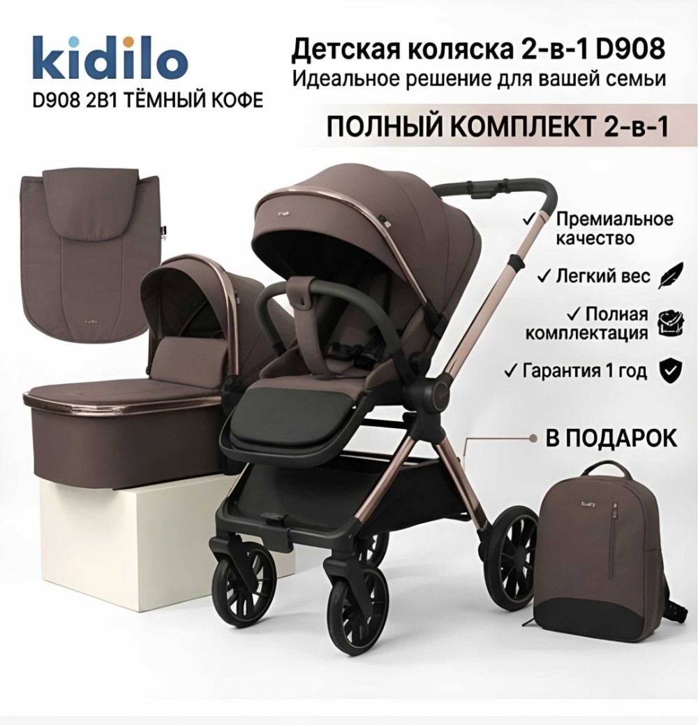 Коляска 2 в 1 Kidilo D908 Dark Coffee
