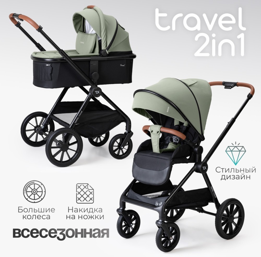 Коляска универсальная 2 в 1 TOMIX Travel Green