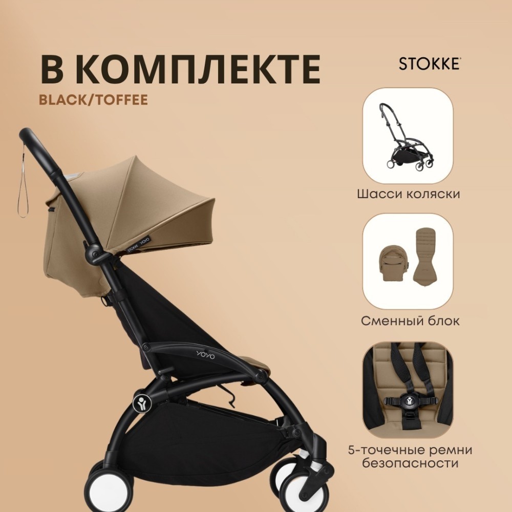 Коляска BABYZEN Stokke Yoyo3 Toffee